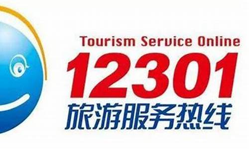 12301旅游投诉有用吗_旅游投诉24小时热线