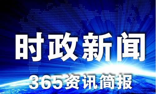 最近七天的新闻大事_最近七天的新闻大事10条