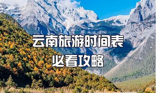 云南几月份去最好_云南旅游季节几月份去最好