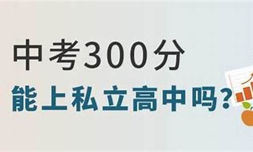 中考400 450分能上哪所高中_中考400 450分能上哪所高中邯郸