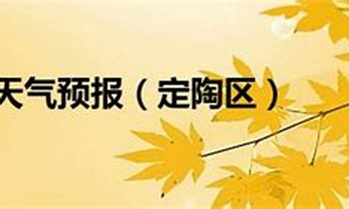 定陶天气预报_定陶天气预报30天查询