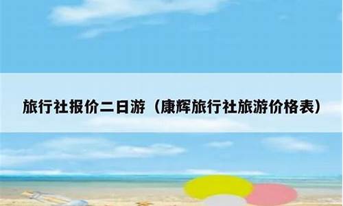 康辉旅行社报价二日游_康辉旅行社报价二日游龙门石窟